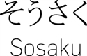 SOSAKU